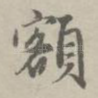 额