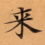 来
