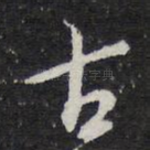 古