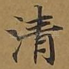清