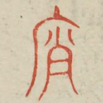 廉