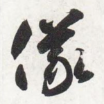 仪