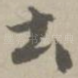 土
