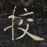 挍