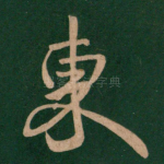 东