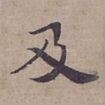 及