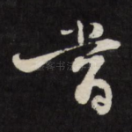 当