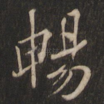 畅
