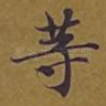 等