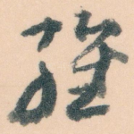 维
