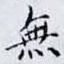 無