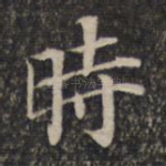 时