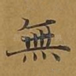 无