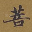 菩