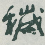 穢
