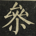 㕘