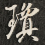 琼
