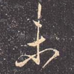 未