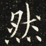 然
