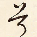兮