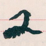 又