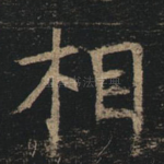 相