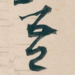 吾
