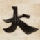 大