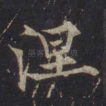 涅