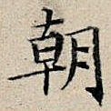 朝