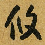 攸