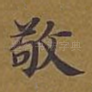 敬