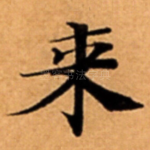 来