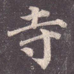 寺