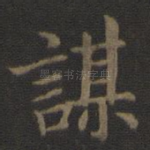 谋