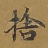 舍