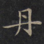 丹