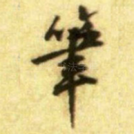 筆