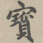 宝