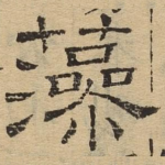 藻