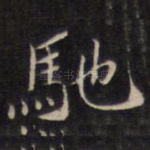 驰