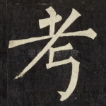 考