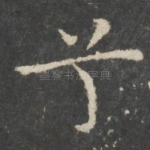兮