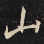 山