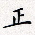 正