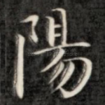 阳