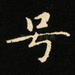 号