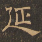延