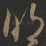 明