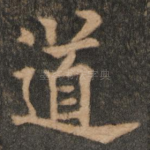 道